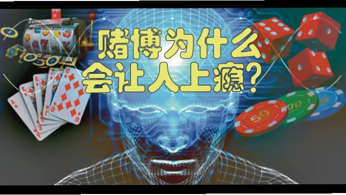 赌球网站为何让人沉迷？揭秘上瘾机制